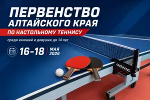 Первенство Алтайского края по настольному теннису
