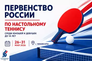 Первенство России по настольному теннису среди юношей и девушек до 14 лет