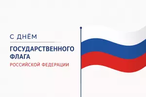 С ДНЁМ ГОСУДАРСТВЕННОГО ФЛАГА РОССИЙСКОЙ ФЕДЕРАЦИИ!