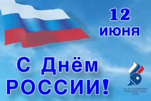 С Днём России!