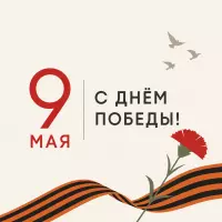 С Днём Победы!
