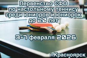 Первенство СФО по настольному теннису среди юниоров и юниорок до 20 лет