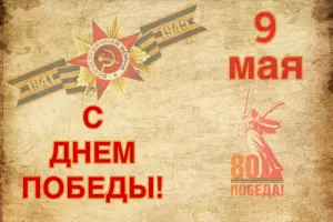С Днём ПОБЕДЫ!