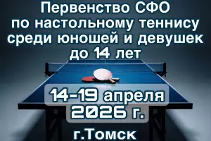 Первенство СФО по настольному теннису среди юношей и девушек до 14 лет.