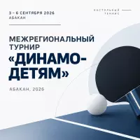 Межрегиональный турнир «Динамо-детям» по настольному теннису