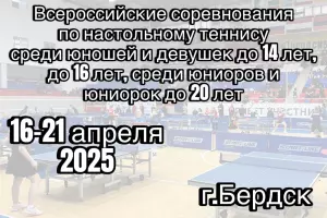 Итоги Всероссийских соревнований по настольному теннису