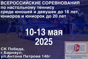 Анонс Всероссийских соревнований по настольному теннису