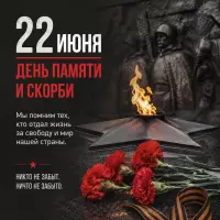 22 июня — День памяти и скорби.