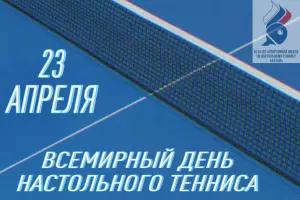 23 апреля - Всемирный день настольного тенниса!