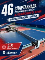 46 Спартакиада спортивных школ Алтайского края по настольному теннису