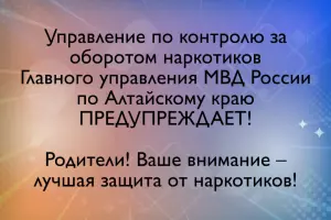 Родители! Ваше внимание – лучшая защита от наркотиков!